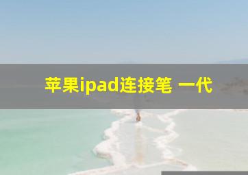 苹果ipad连接笔 一代